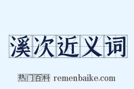溪次近义词是什么意思的图片